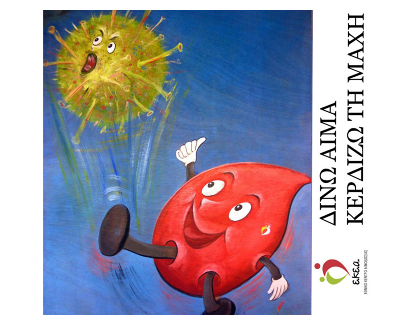 Ποτέ η Ανάγκη για Αίμα δεν ήταν τόσο μεγάλη!