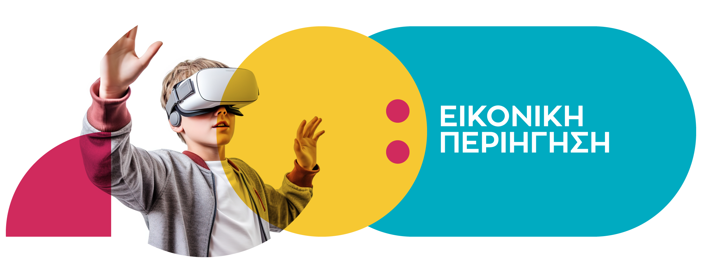 ΕΙΚΟΝΙΚΗ ΠΕΡΙΗΓΗΣΗ