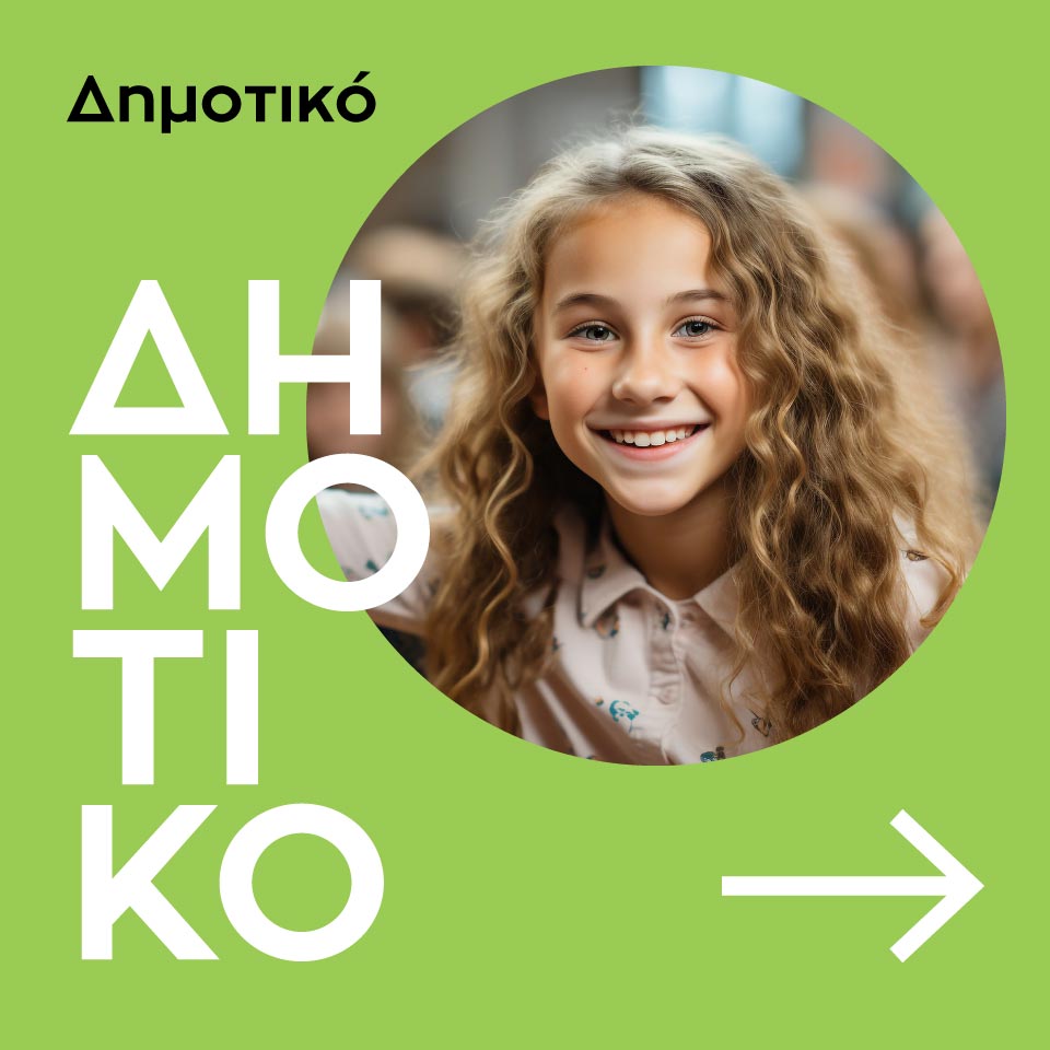 ΔΗΜΟΤΙΚΟ