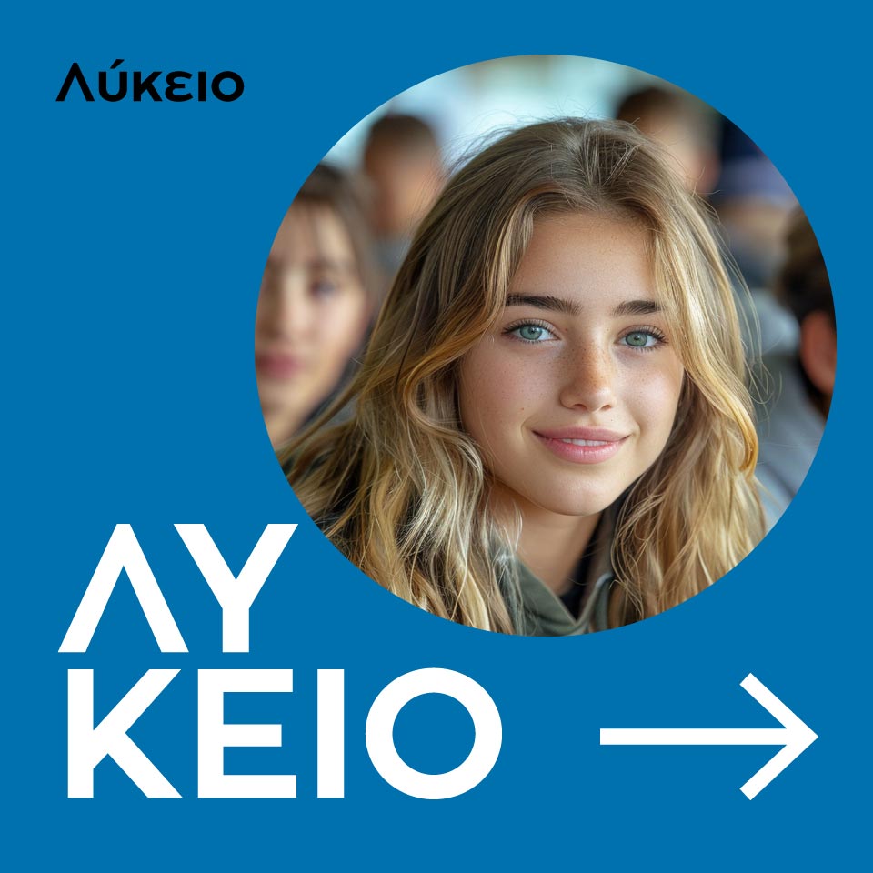 ΛΥΚΕΙΟ