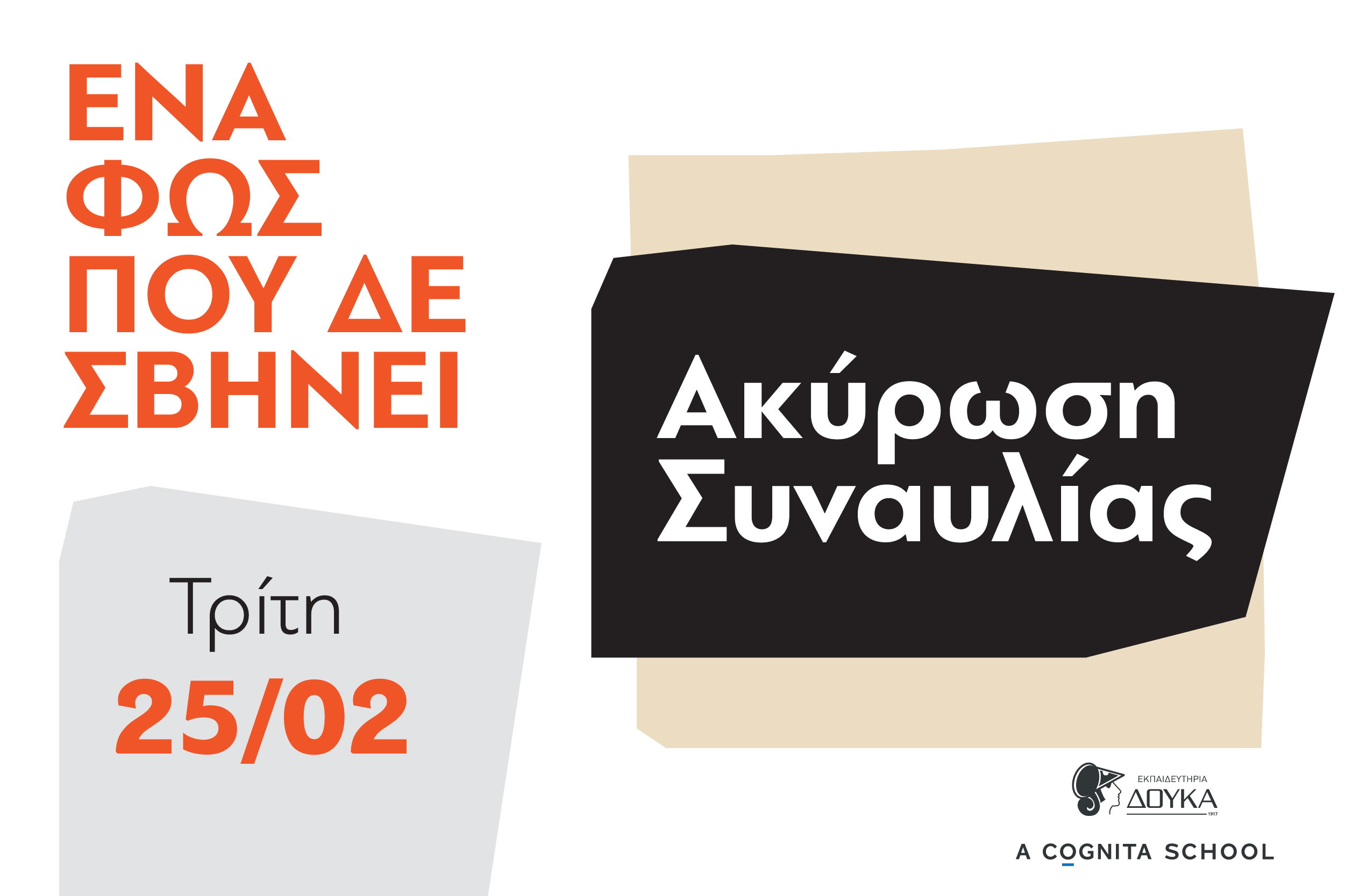 ❗Σημαντική Ανακοίνωση: Ακύρωση Συναυλίας