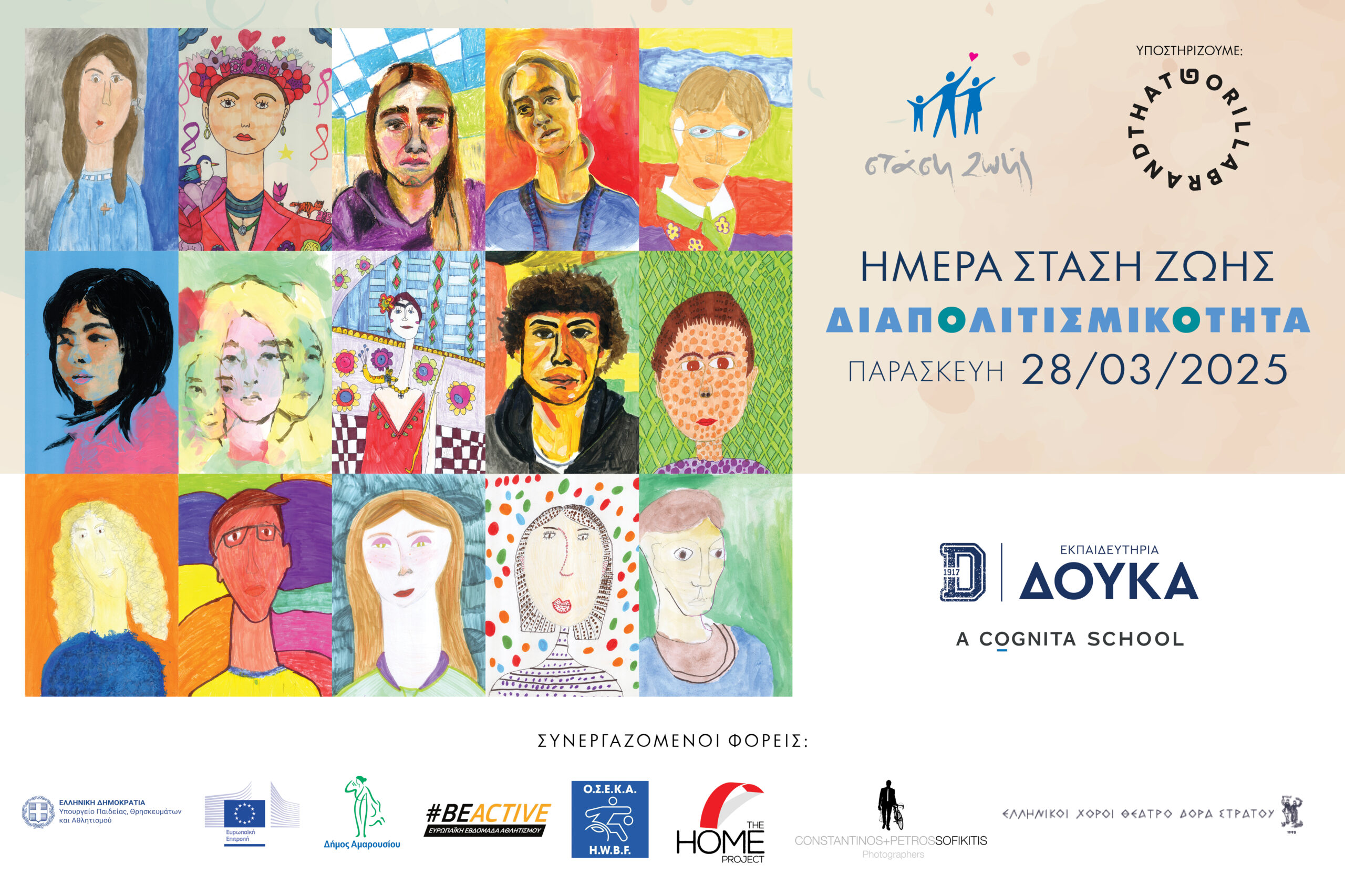 🌐🌎🦘🌮🎎👳‍♀️🤠Διαπολιτισμικότητα στα Εκπαιδευτήρια Δούκα: Μια Ημέρα Γιορτής & Συνεργασίας· 28.03.2025