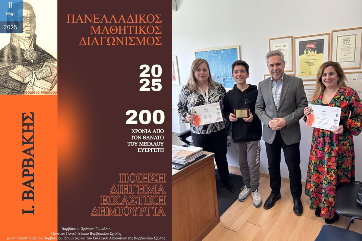 2ο Βραβείο Ποίησης στον Πανελλήνιο Διαγωνισμό «200 Χρόνια Ιωάννης Βαρβάκης»