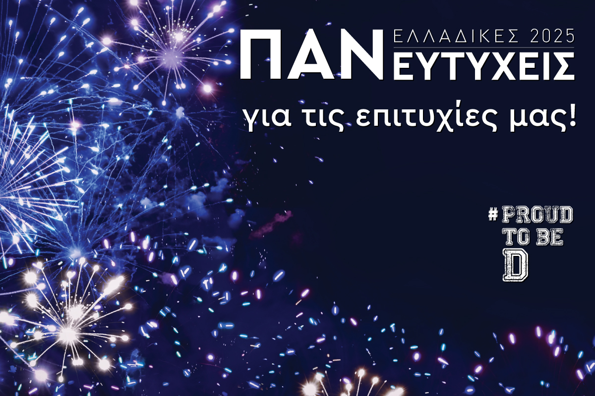 Πανελλαδικές 2025| Χρονιά υψηλών επιδόσεων για τους Μαθητές μας που Εισάγονται σε Κορυφαίες Σχολές