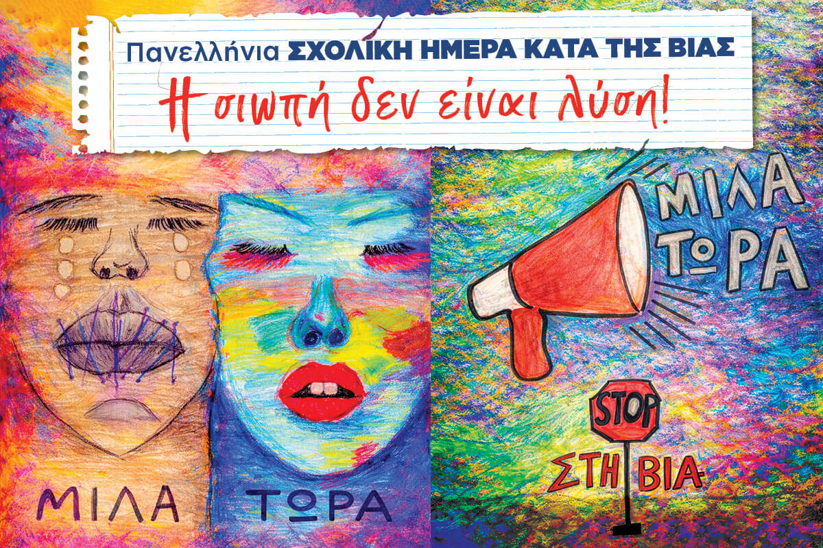 Πανελλήνια Ημέρα κατά της Σχολικής Βίας| *Η Σιωπή δεν είναι Λύση· ΜΙΛΑ ΤΩΡΑ*