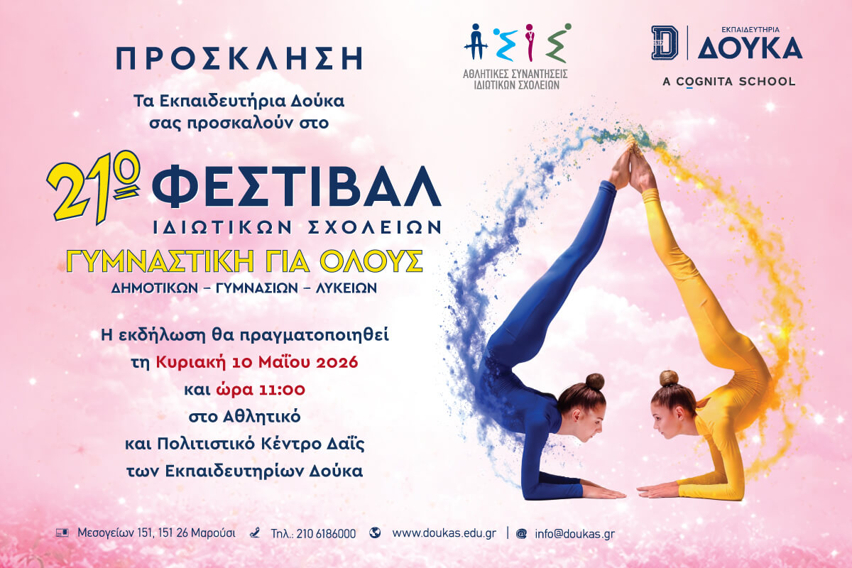 21ο Φεστιβάλ Ιδιωτικών Σχολείων “Γυμναστική για Όλους”| Μια συνάντηση έκφρασης, ρυθμού και συλλογικότητας