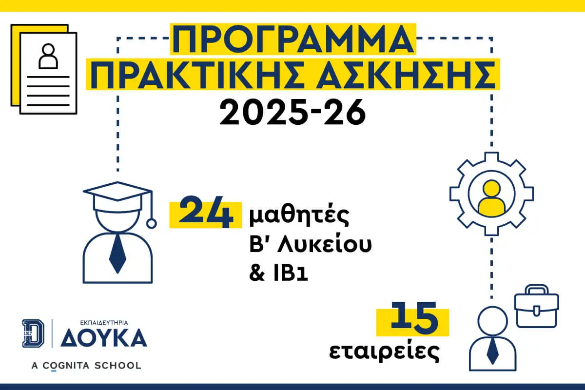 Πρακτική Άσκηση (Internship): Μαθαίνοντας μέσα από την εμπειρία